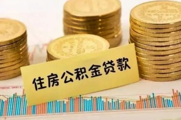 湖南公积金里的钱取出来有什么影响（住房公积金里钱取出来会影响贷款吗）